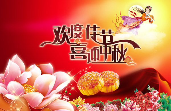 中秋快樂(lè)！